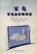 家兔常见病诊断图谱