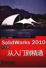 SolidWorks 2010中文版从入门到精通 中文版