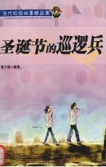 圣诞节的巡逻兵