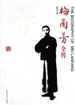 梅兰芳全传