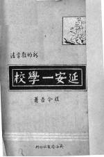 延安一学校