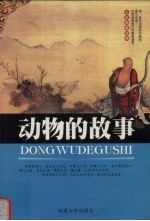 动物的故事
