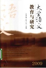 大学语文教育与研究 2009