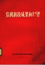 农机科技成果和展望