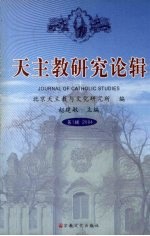 天主教研究论辑 第1辑 2004