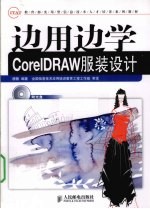 边用边学CorelDRAW服装设计