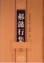 郝懿行集 2