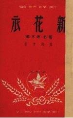 新花衣 原名,老不笑