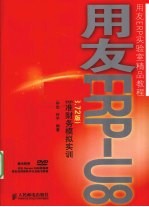 用友ERP-U8(8.72版)标准财务模拟实训
