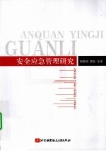 安全应急管理研究