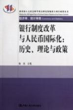 银行制度改革与人民币国际化 历史、理论与政策