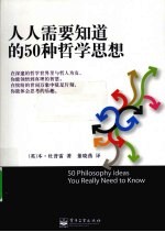 人人需要知道的50种哲学思想