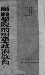 师范学院的思想政治教育