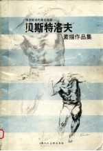 俄罗斯当代著名画家贝斯特洛夫素描作品集