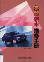 赛欧轿车维修手册