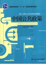 中国公共政策