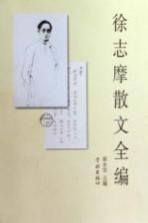 徐志摩散文全编
