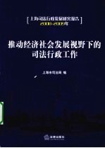 推动社会经济发展事业下的司法行政工作:上海司法行政发展研究报告 2008-2009年