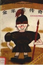 金羊毛传奇 世界神话故事精选