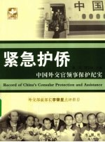 紧急护侨 中国外交官领事保护纪实