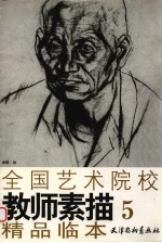 全国艺术院校教师素描精品临本 5