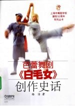 芭蕾舞剧《白毛女》创作史话