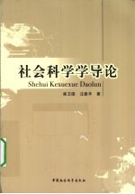 社会科学学导论