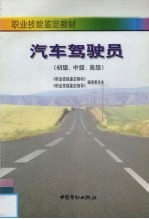汽车驾驶员 初级、中级、高级