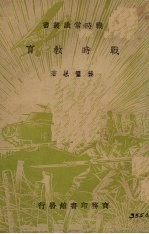 战时教育
