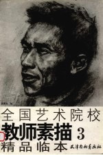 全国艺术院校教师素描精品临本 3