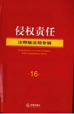 侵权责任 注释版