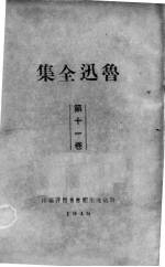 鲁迅全集 11