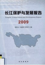 长江保护与发展报告 2009
