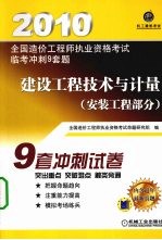 全国造价工程师执业资格考试监考冲刺9套题 建设工程技术与计量 安装工程部分