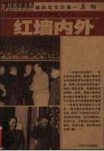 红墙内外—保健医生卫士回忆毛泽东