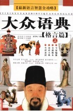 大众语典 格言篇 全新版本 上