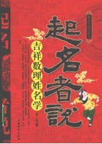 起名者说 吉祥数理姓名学