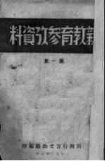 新教育参考资料 第1集