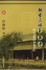 朝圣三峡玉泉寺 财富文明的神圣寺院