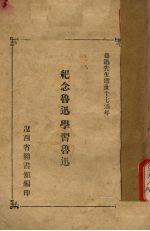 纪念鲁迅学习鲁迅