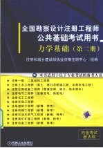 全国勘察设计注册工程师公共基础考试用书 力学基础