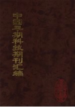 中国早期科技期刊汇编 7