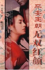 平安王朝无双红颜