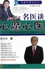 名医谈心魔·心医 谈对心理疾病的宣传误导及正确的求医之途