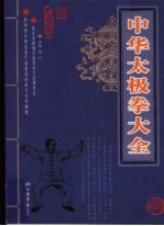 中华太极拳大全