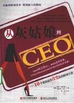 从灰姑娘到CEO 10个童话故事改变你的职场生涯