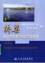 桥梁预应力及索力张拉测控技术