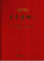 子平精粹 5 子平真诠·命理约言