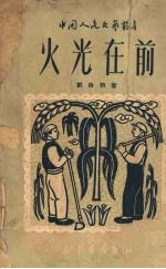 火光在前