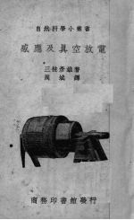 感应及真空放电
